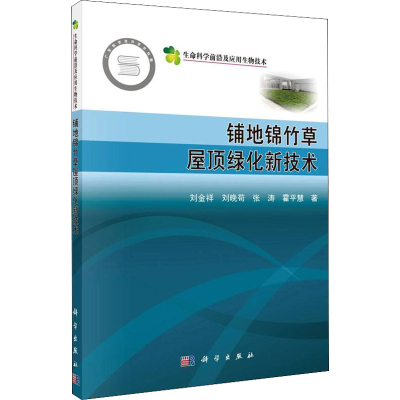 [M]铺地锦竹草屋顶绿化新技术 刘金祥 等 著 -9787030718853