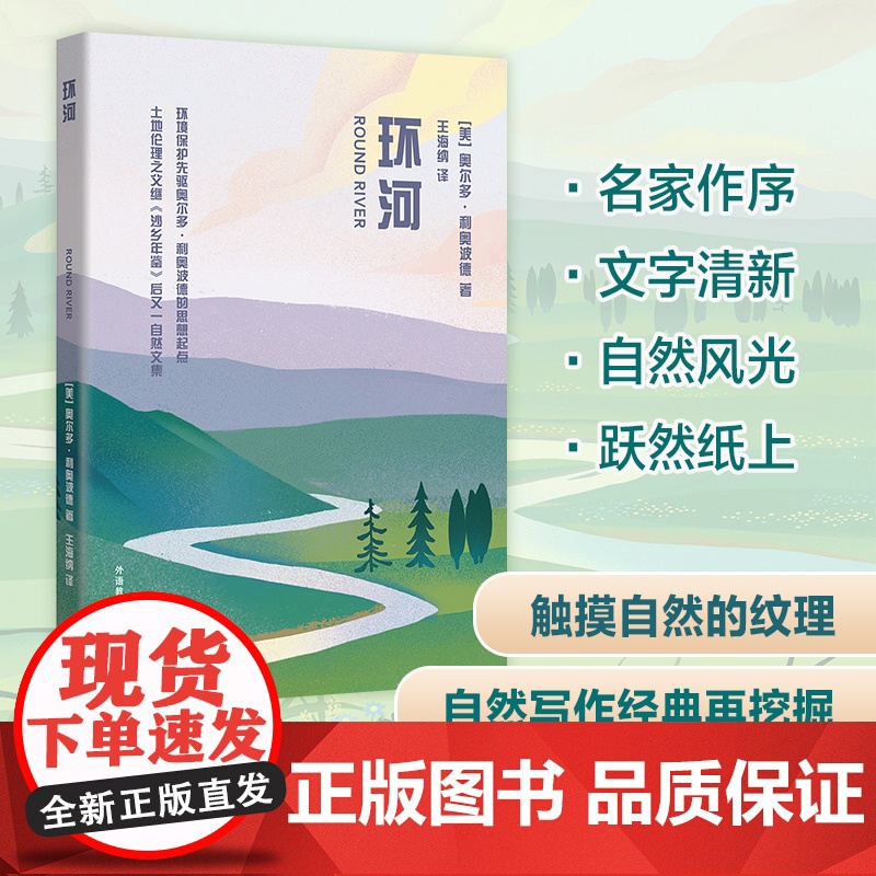 【外研社】环河 奥尔多·利奥波德