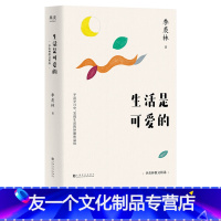 【友一个】 生活是可爱的 季羡林散文精选 平淡岁月中 发现生活的妙趣和温情 人间 】是妙