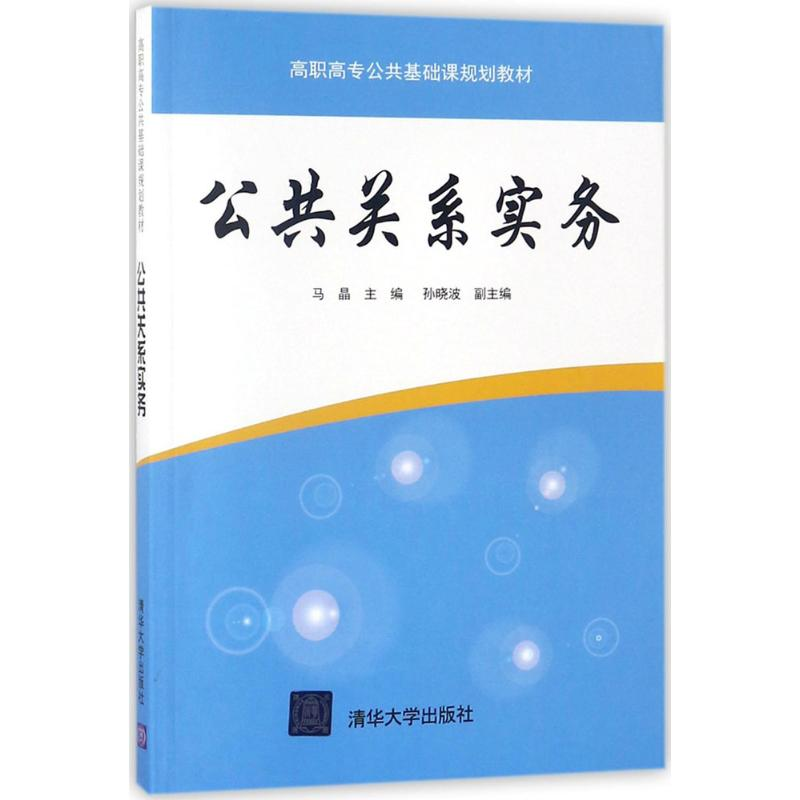 [M]公共关系实务-9787302490760高清大图