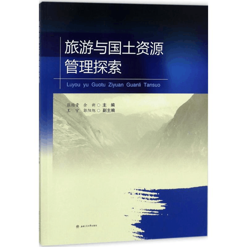 醉染图书旅游与国土资源管理探索9787564359201图片