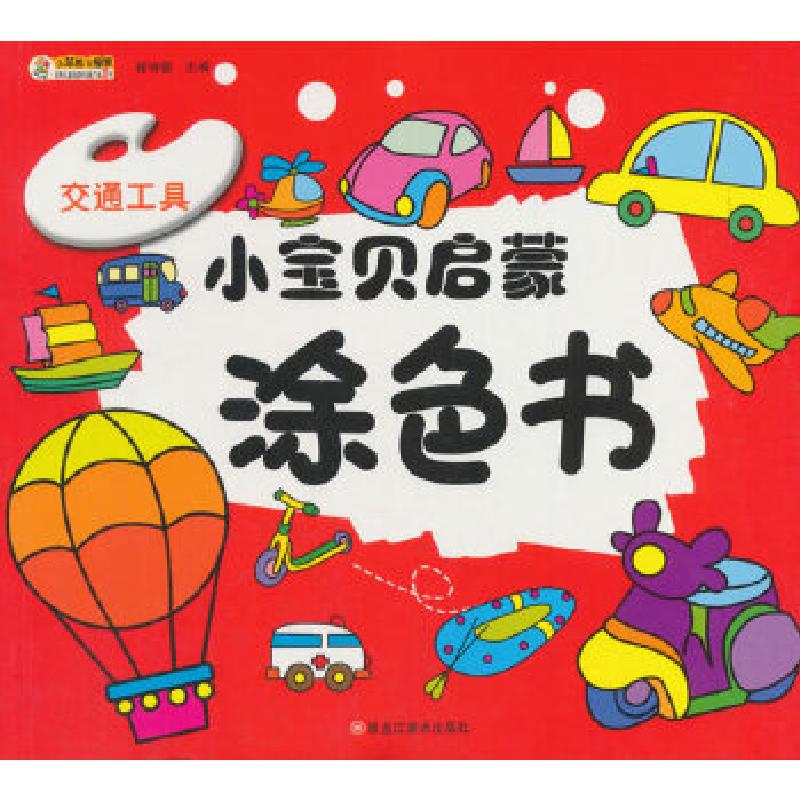 正版新书】小宝贝启蒙涂色书*交通工具崔钟雷编9787559323200