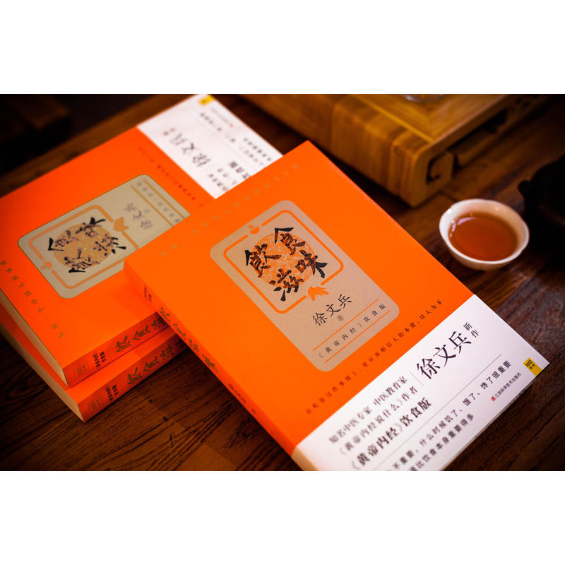[正版] 饮食滋味黄帝内经饮食版 徐文兵 同名课程修订 家庭中医养生保健康药膳养生活食谱营养学梦与健康 书店图书籍高清大图