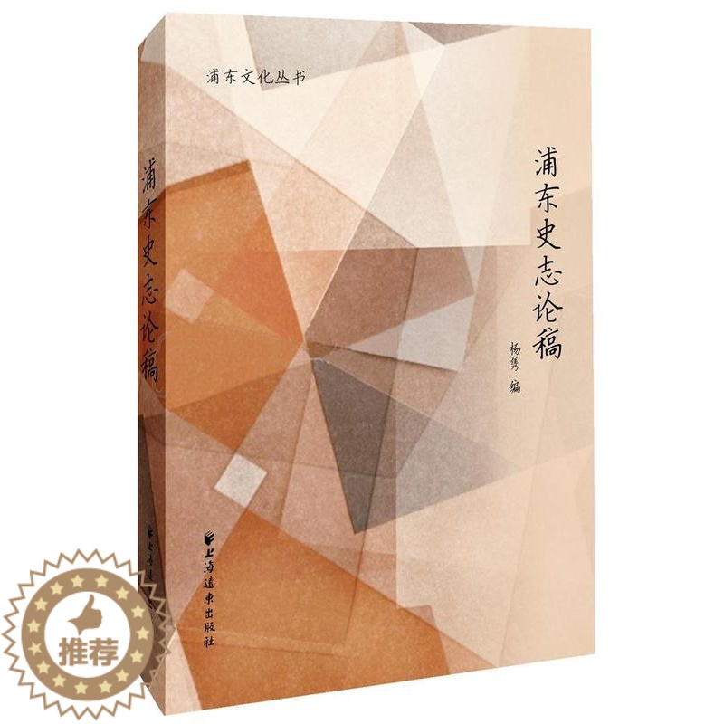 【醉染正版】正版浦东史志论稿9787547611494 杨隽上海远东出版社历史浦东新区地方史文集