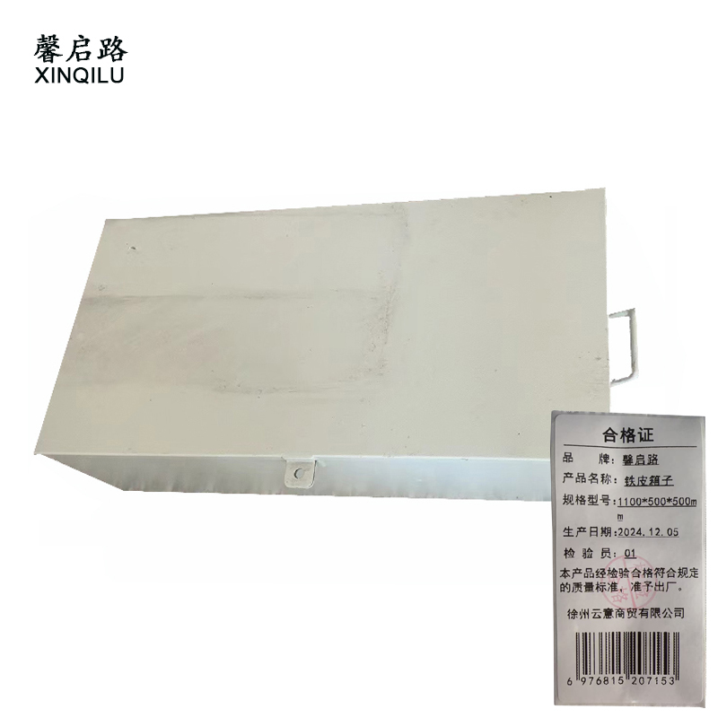 馨启路 铁皮箱子 1100*500*500mm (1个)