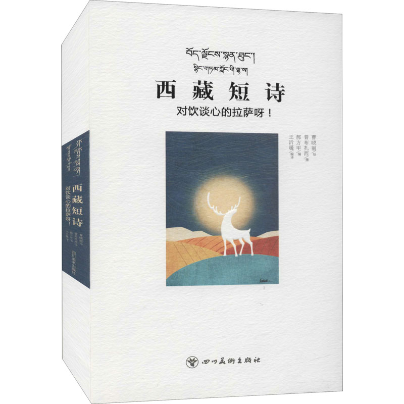 醉染图书西藏短诗 对饮谈心的拉萨呀!9787541095283高清大图