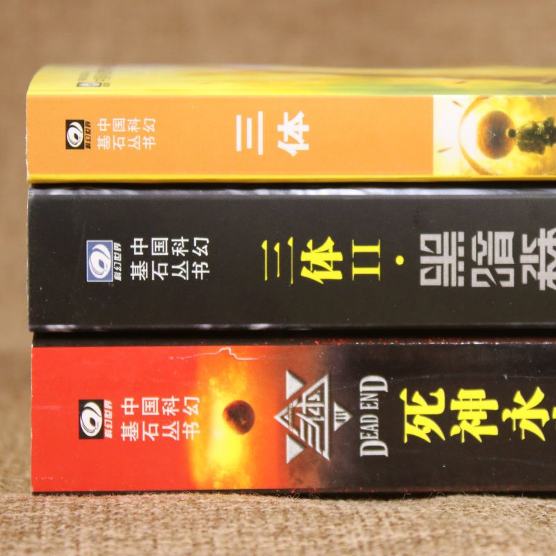 正版 刘慈欣雨果奖获奖作品 三体1+三体2黑暗森林+三体3死神永生 三体1:地球往事