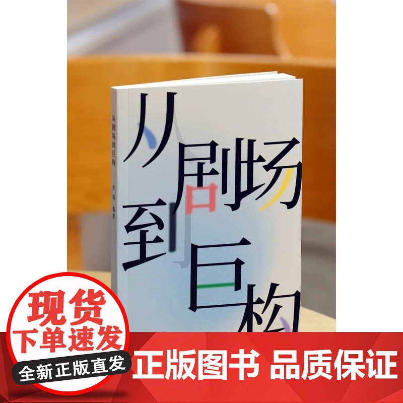 从剧场到巨构 牟森 中国美术学院出版社9787550334342商城正版高清大图