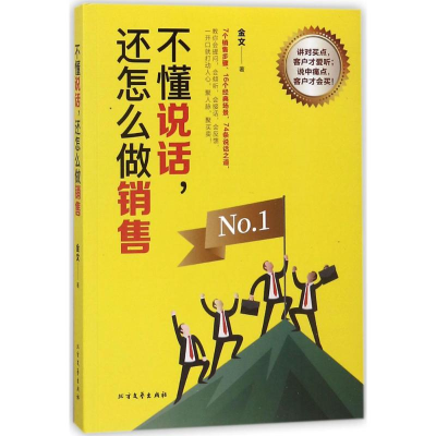 醉染图书不懂说话,还怎么做销售9787531741459