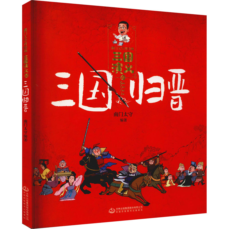 [M]三国归晋-9787558194962高清大图