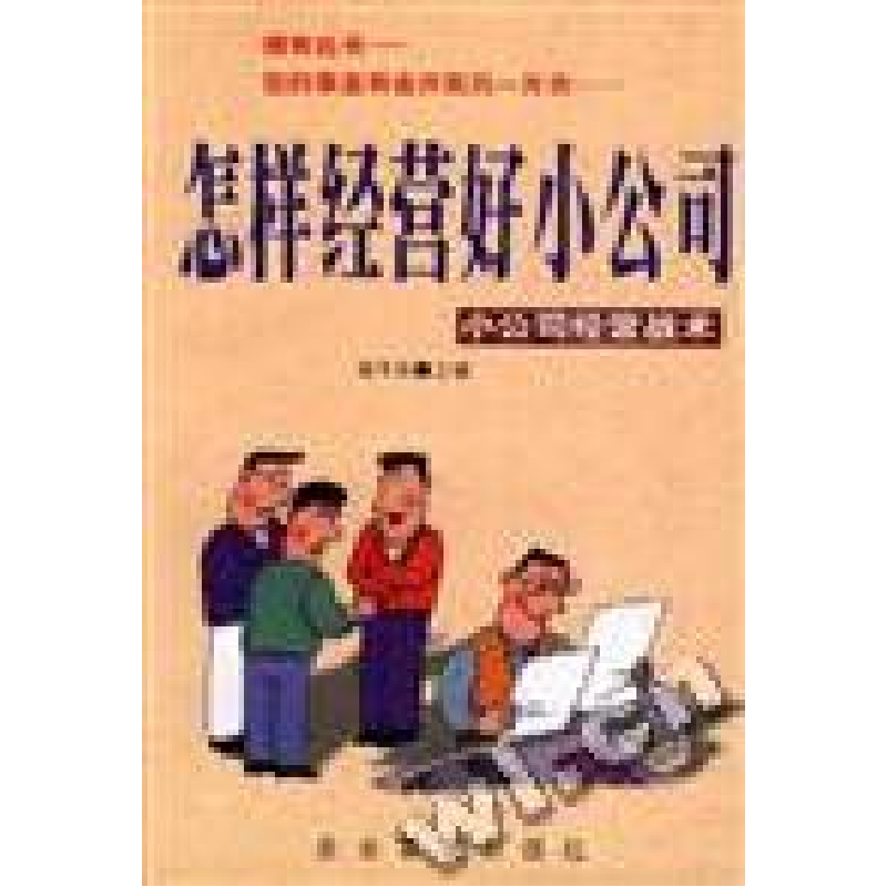正版新书】怎样经营好小公司--小公司经营战术陈玉明978780147267