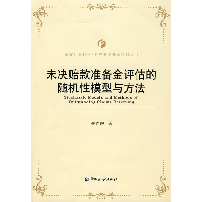 正版新书】未决赔款准备金评估的随机性模型与方法张连增 著9787