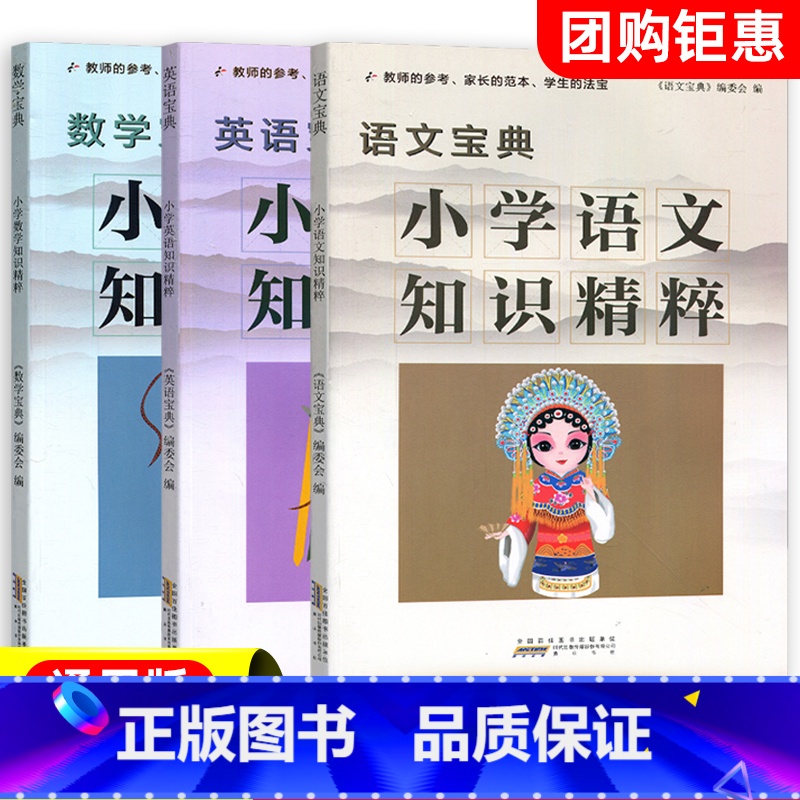 【共3本】语文+数学+英语 升级版 小学通用 【正版】2024新版小学语文数学英语知识精粹升级版一二三四五六年级基础知识