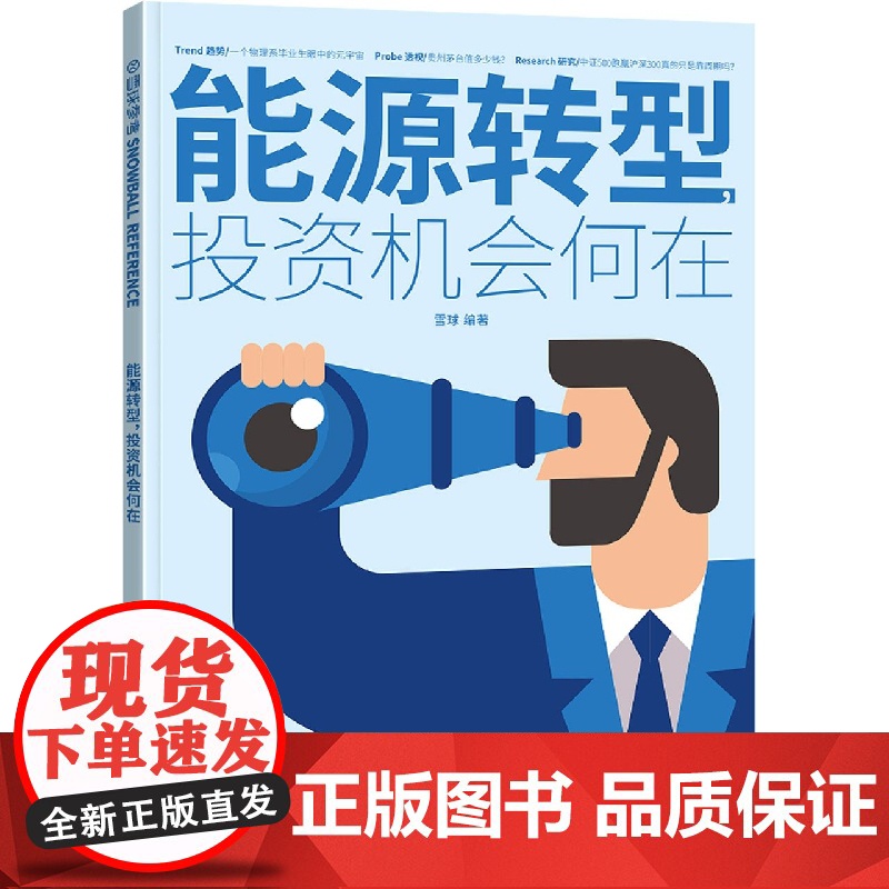 能源转型,投资机会何在高清大图