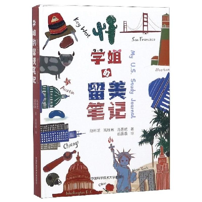 正版新书】学姐的留美笔记(精)赵彬芝//高胜寒//汤晋妮|绘画:胡晨