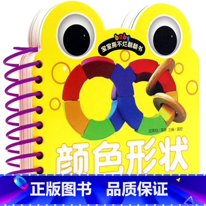 宝宝撕不烂翻翻书.颜色形状 [正版]颜色形状认知书 认识颜色和形状玩具识别 宝宝撕不烂早教书婴儿书儿童翻翻书益智学习卡片