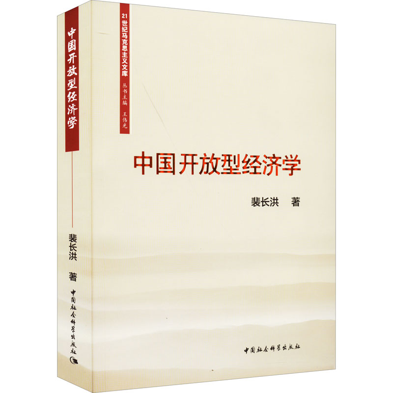 醉染图书中国开放型经济学9787522700高清大图