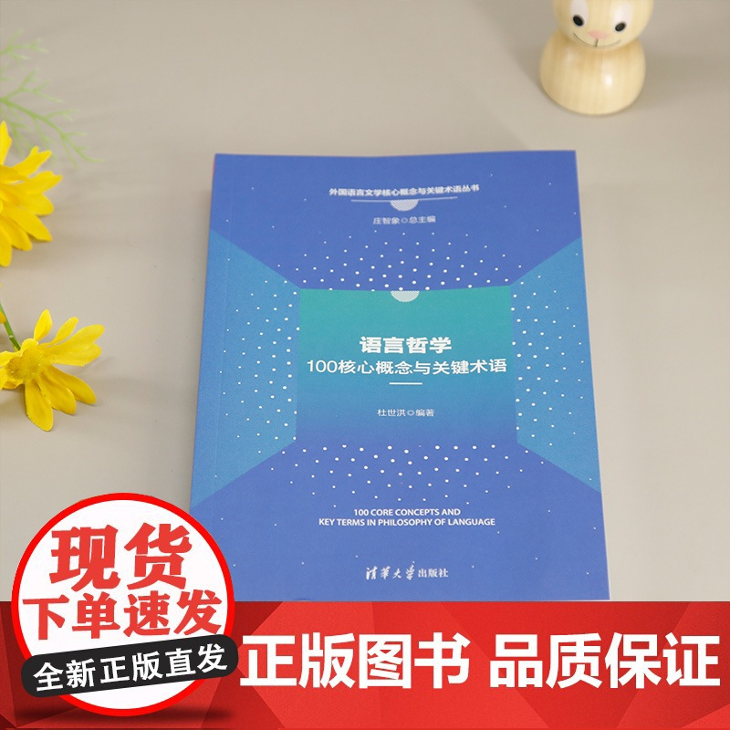 书正版新书] 语言哲学100核心概念与关键术语 杜世洪 清华大学出版社 语言哲学;核心概念;关键术语