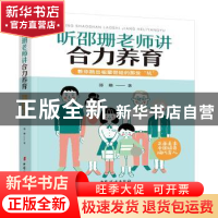 听邵珊老师讲合力养育(教你跳出祖辈带娃的那些坑)