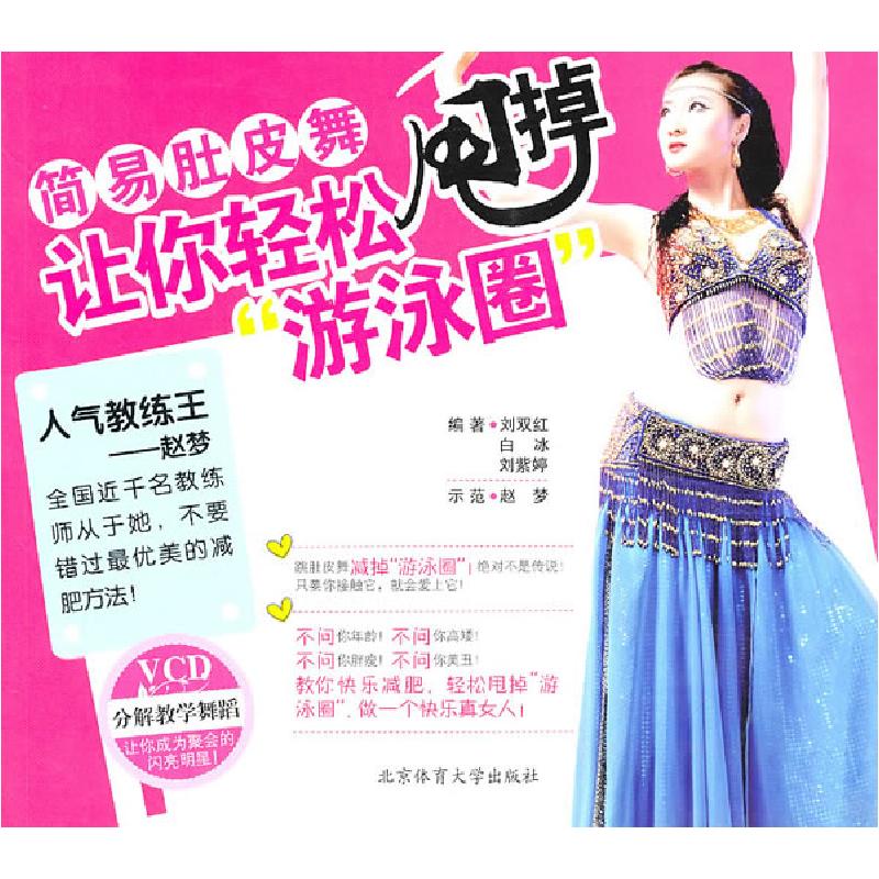 正版新书]简易肚皮舞-让你轻松甩掉游泳圈-VCD刘双红. 白冰. 刘