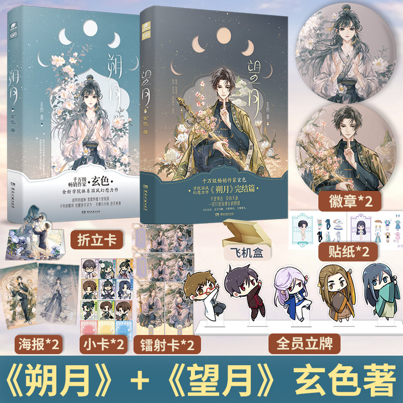 哑舍1-7+朔月望月[豪华赠品版] [正版]朔月+望月+哑舍系列组合任选 玄色著 全新学院体系国风幻想力作 叶浅浅和张槐高清大图
