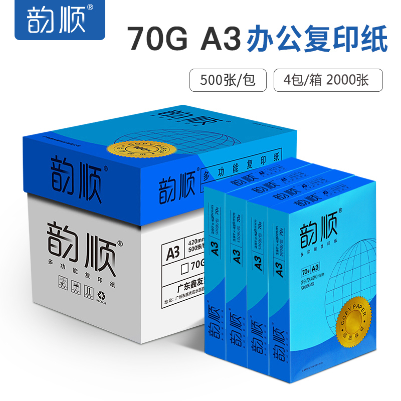 韵顺复印纸A3 70g 打印纸a3白纸 学生手抄板 绘画设计图纸 500张/包 4包/箱(2000张)