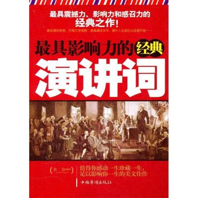 11最具影响力的经典演讲词978751130910522