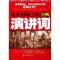 11最具影响力的经典演讲词978751130910522