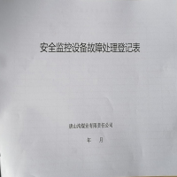 Touchfive安全监控设备故障处理登记表牛皮纸封面规格:1*1 单位:(本) 18535