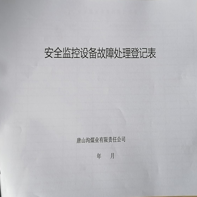 Touchfive安全监控设备故障处理登记表牛皮纸封面规格:1*1 单位:(本) 18535
