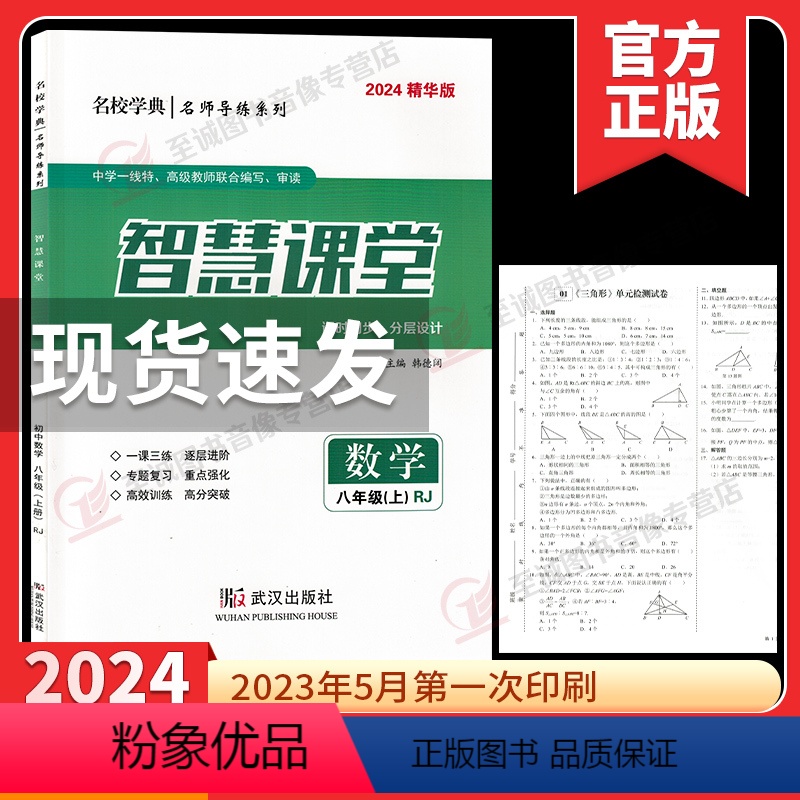 2024智慧课堂 八上数学 初中通用 [正版]2024初中智慧课堂八年级上册数学人教版RJ精华版名校学典课时同步分层设计