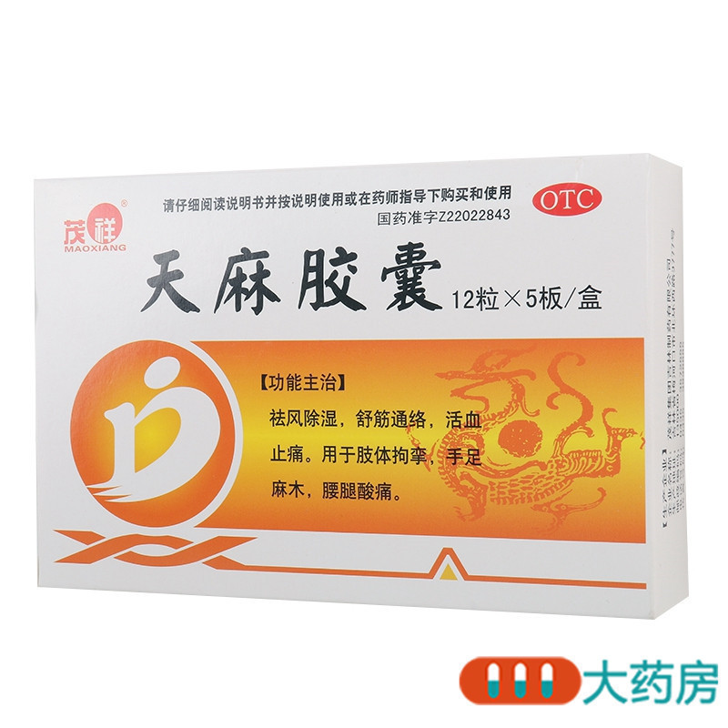 [4盒]茂祥 天麻胶囊 0.25g*12粒*5板/盒*4盒祛风除湿舒筋通络活血止痛 手足麻木腰腿酸痛