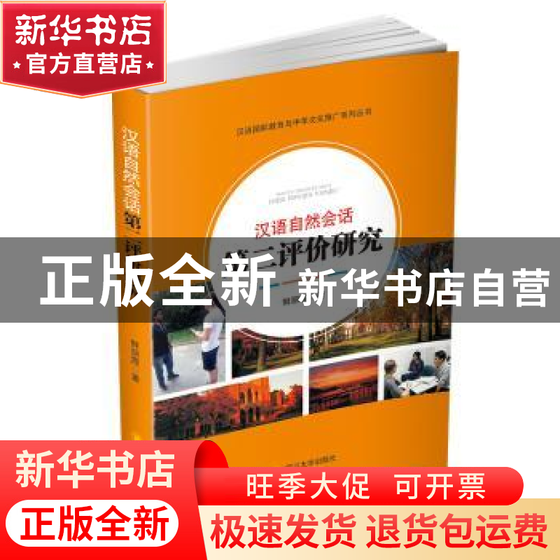 正版 汉语自然会话第二评价研究 鲜丽霞著 四川大学出版社 978756高清大图
