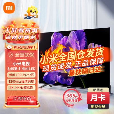 小米电视S65英寸 Mini LED 1200nits 4GB+64GB小米澎湃OS系统L65MA-SPL 75 85