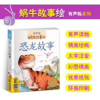 [正版]恐龙故事书彩图注音版蜗牛故事绘有声版 早教绘本3-8岁少年儿童恐龙百科大全认知书幼儿园一年级亲子读睡前故事书w
