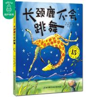 长颈鹿不会跳舞 精装硬壳绘本 3-4-5-6岁幼儿园宝宝故事书儿童卡通图画书 幼儿启蒙绘本亲子早教故事书籍 英国畅销