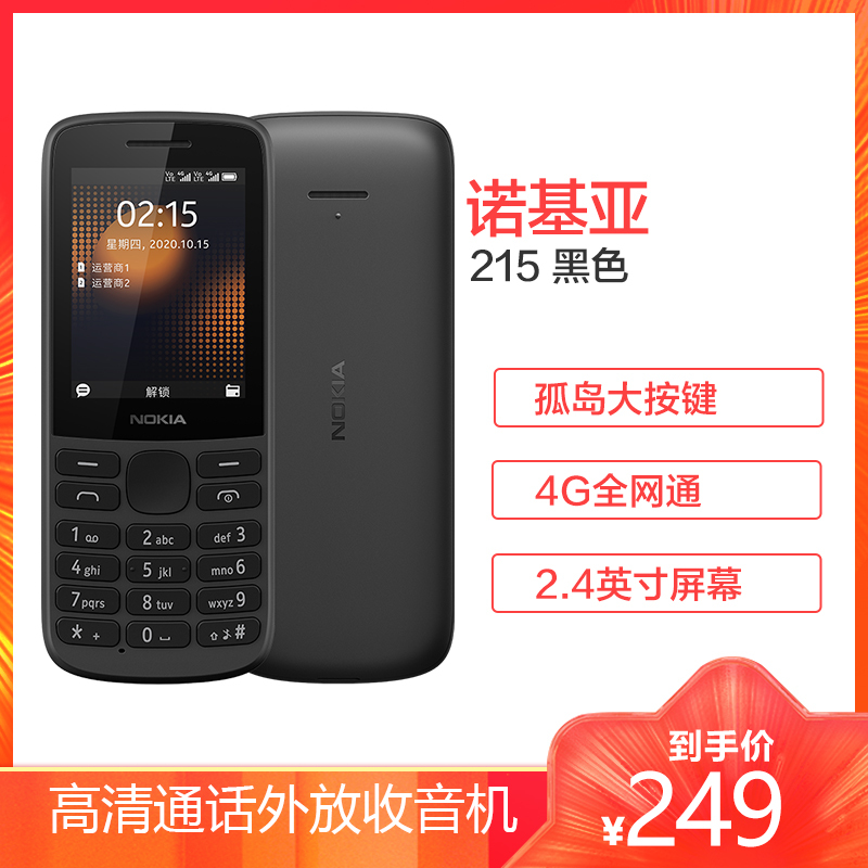 诺基亚 NOKIA 215 4G 移动联通电信三网4G 孤岛式按键 双卡双待 备用功能机 学生功能机 黑色