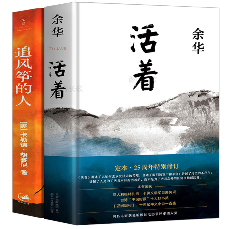 [醉染正版]活着+追风筝的人2册装正版书余华胡塞尼著现当代中外文学民国历史长篇小说经典文学小说书籍书排行榜高清大图