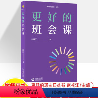更好的班会课 初中通用 [正版]更好的班主任 班级管理智慧 班会课 家校沟通策略 心理健康课 学生教育策略 班主任技能实