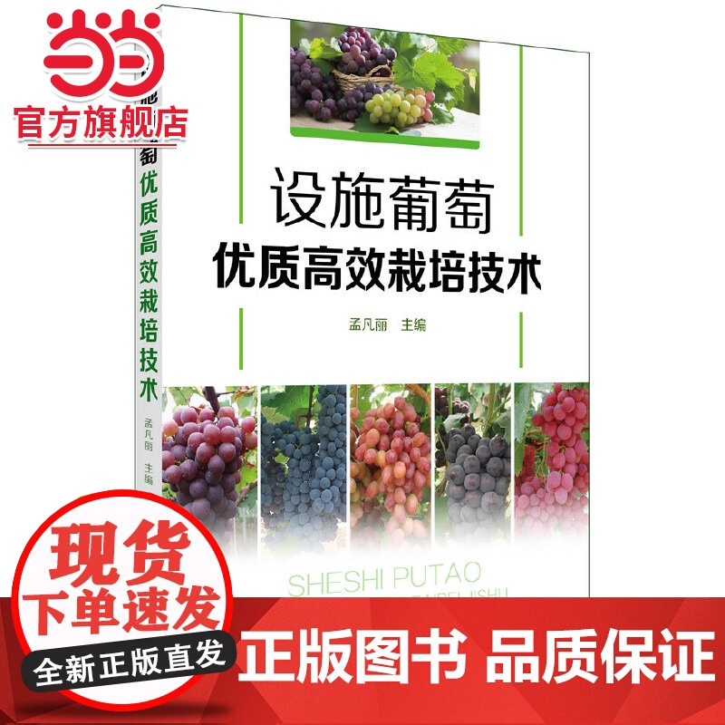设施葡萄优质高效栽培技术 孟凡丽 化学工业出版社 正版书籍高清大图