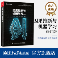 [正版] 因果推断与机器学习(修订版)郭若城 因果机器学习基础理论 机器学习方法应用书籍