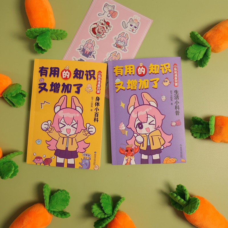[醉染正版]有用的知识又增加了 小狐兔漫画科普 全2册 身体小百科+生活小科普 爆笑科普漫画 6-10岁幽默漫画科普百科高清大图