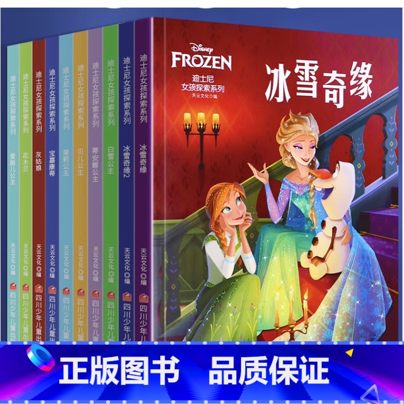 迪士尼女孩探索系列(全10册) [正版]迪士尼拼音认读故事集 夏日友晴天冰雪奇缘白雪公主寻龙传说心灵旅书注音版赛车总动员高清大图