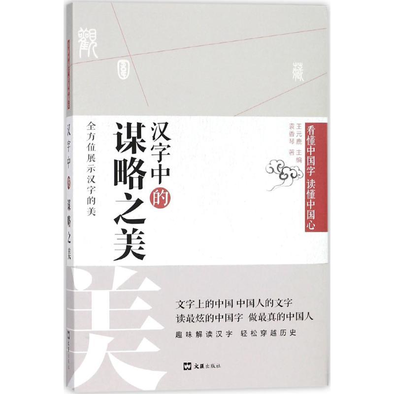 汉字中的谋略之美 袁香琴 著;王元鹿 丛书主编 著作 文教 文轩网