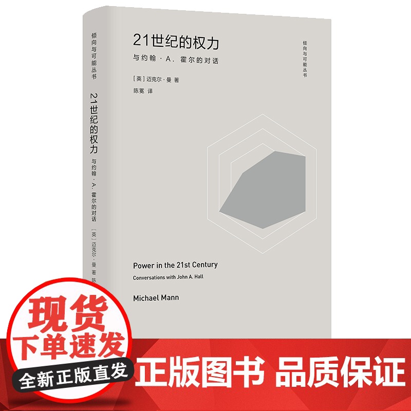 21世纪的权力 与约翰·A.霍尔的对话 迈克尔曼 著 陈冕 译 从整体上理解历史记录的工具 关于社会权力来源的理论 南京高清大图