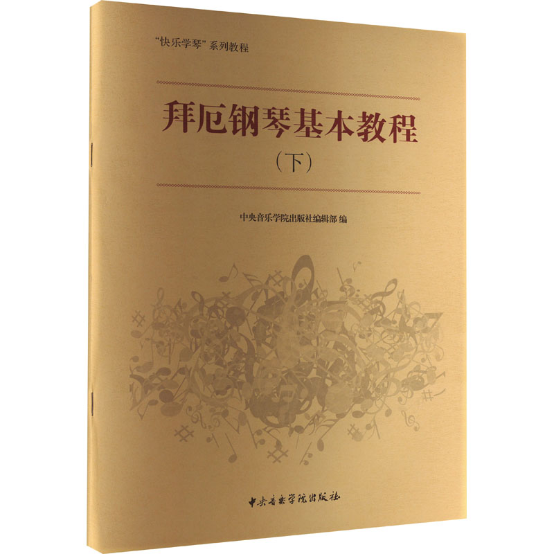 【M】拜厄钢琴基本教程(下)-9787810965019