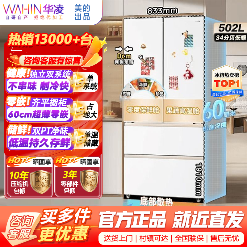 [美的出品]华凌520 超薄零嵌法式多门冷藏冷冻双净味一级能效家用大容量风冷无霜电冰箱 HR-520WUFPZ雾隐白