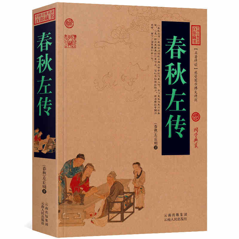 正版 东周列国志+三国志+战国策+春秋左传书+吕氏春秋/中国古典名著百部藏书(春秋左传 左丘明 吕不韦 吕氏春秋正版书)高清大图