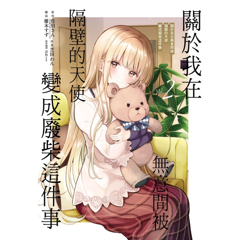 [正版]漫画书 关于我在无意间被隔壁的天使变成废柴这件事 2 东立 进口原版书 拓特原版 再版中高清大图