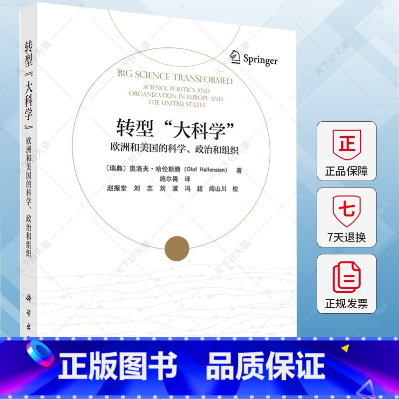 单本全册 【正版】转型"大科学" ——欧洲和美国的科学、政治和组织9787030791214科学出版社